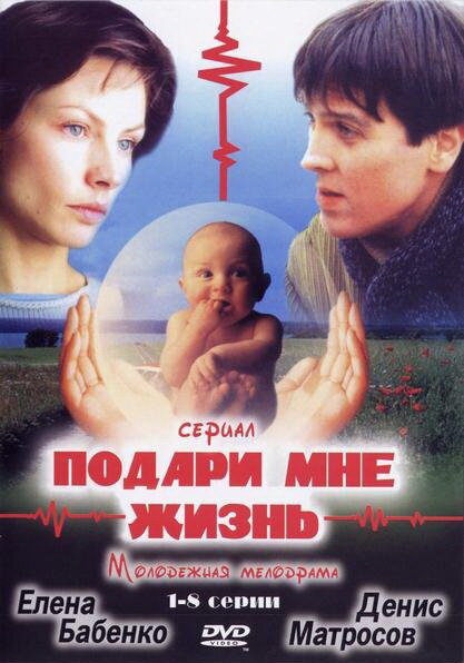 Подари мне жизнь - постер сериала